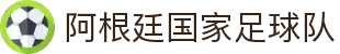 阿根廷国家足球队 - 官方中文网站